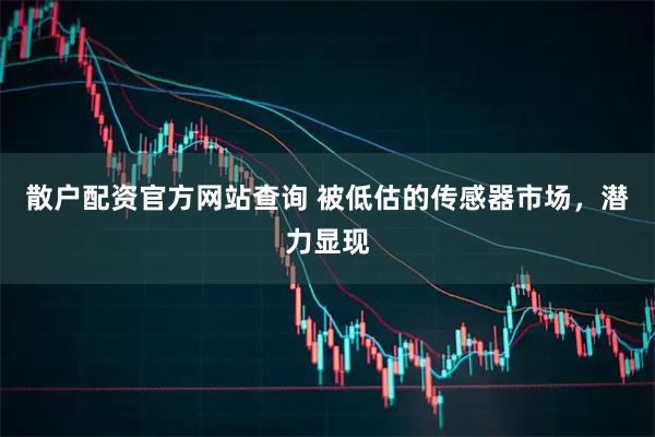 散户配资官方网站查询 被低估的传感器市场，潜力显现