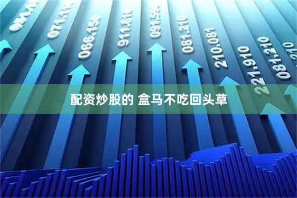 配资炒股的 盒马不吃回头草