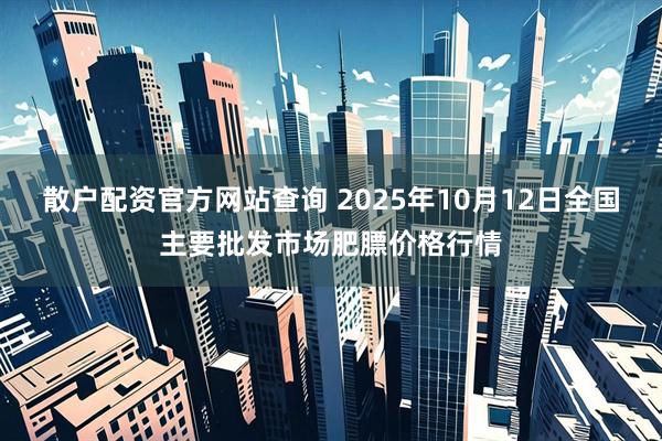 散户配资官方网站查询 2025年10月12日全国主要批发市场肥膘价格行情